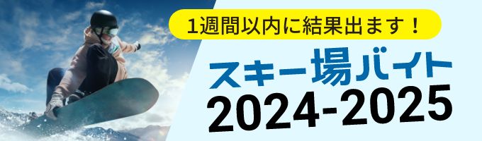 スキー場バイト2023-2024シーズン募集開始