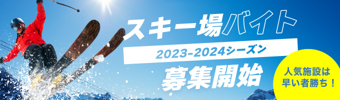 スキー場バイト2023-2024シーズン募集開始
